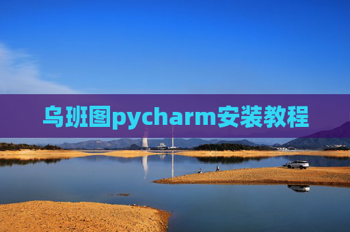 乌班图pycharm安装教程 乌班图pycharm安装教程