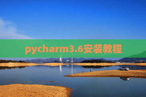 pycharm3.6安装教程