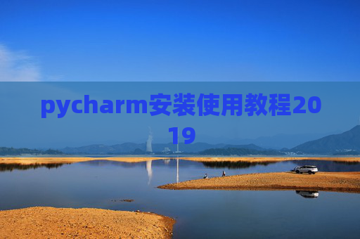 pycharm安装使用教程2019