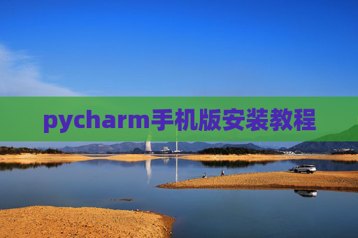 pycharm手机版安装教程